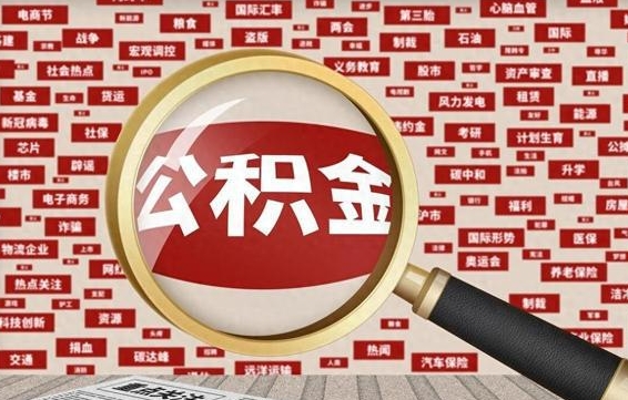 铁岭代提出公积金（代提公积金犯法吗）